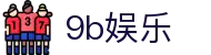 9b娱乐_9b娱乐官网入口_网站首页登录注册